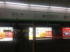 -星海广场(地铁站)