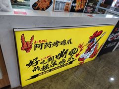 -阿芮烤鸡爪(合生广场店)