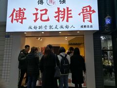 门面-傅强排骨(成都总店)