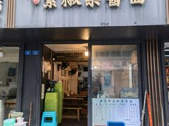 门面-素椒杂酱面(油篓街店)