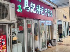 -穆得·老周家牛肉烧饼(普利街店)