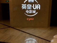 -英皇UA电影城(瑞虹天地月亮湾)
