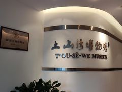 -土山湾博物馆