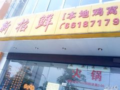 门面-新招鲜(长江路店)