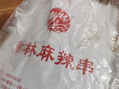 -新林麻辣串(西市场总店)