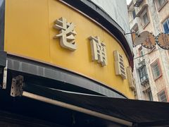 -老南昌白糖糕(大士院店)