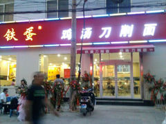 -铁蛋鸡汤刀削面(金水路店)