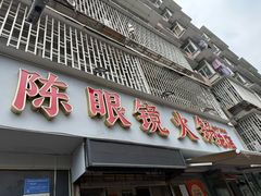 -陈眼镜火锅(总店)