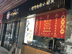 门面-小莆天(元帅路店)