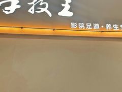 -手技王·影院足道·SPA(深圳之眼店)