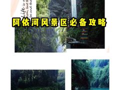 -阿依河景区