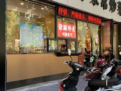 门面-站前猪蹄&家常炒菜(长乐公园店)