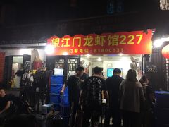 门面-望江门227龙虾馆