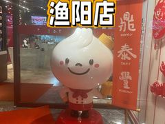 -鼎泰丰(渔阳店)