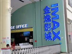 -金逸影城(荟聚IMAX激光店)