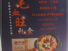 -麻六记(新天地店)