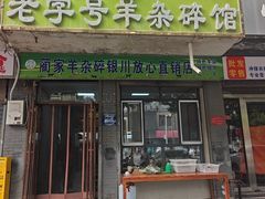 -蔺家老字号羊杂碎馆