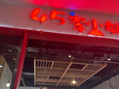 -45°李小姐土豆粉(世纪港湾店)