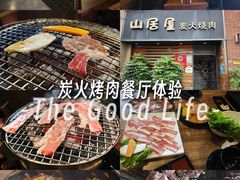 -山居屋炭火烧肉(厚街万达店)