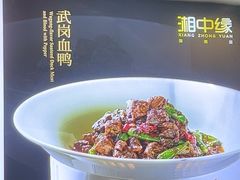 -湘中缘·湖南菜(娄底驻京办店)