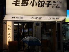 -毛哥小馆子(百井坊巷店)
