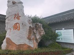 -梅园