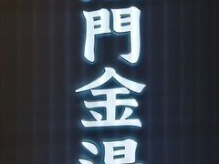 -红门金汤·港式火锅(英皇集团中心店)