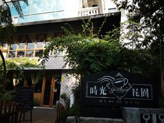 -时光花园(白鹭洲店)