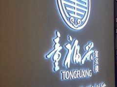 -童福兴·南京菜(老门东店)