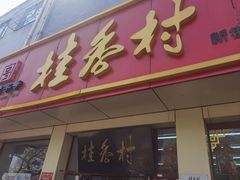 -桂香村(护国寺店)