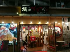 门面-蒜香焼肉PURUSHIN(马场路店)