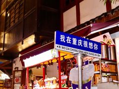 -重庆十八梯传统风貌区
