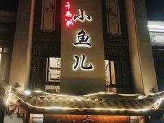 -千岛湖小鱼儿·淳安匠心农家菜