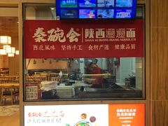 -秦䩊会·陕西biangbiang面(畹町路店)