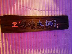 -王家渡火锅店(亦庄店)