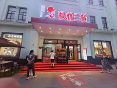 -哈尔滨秋林食品有限责任公司(秋林公司店)