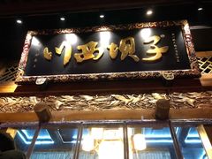 门面-川西坝子(老军营店)