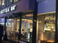 门面-喜茶(中山利和新地店)
