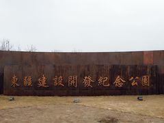-东疆建设开发纪念公园