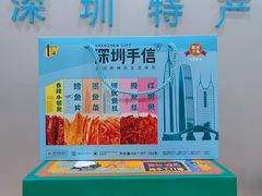 -鹏城八珍深圳特产手信(罗湖店)