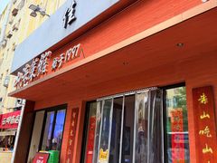 -山海菜馆·海肠捞饭·青岛菜(栈桥店)