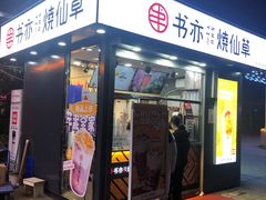 门面-书亦烧仙草(万达广场美食街店)