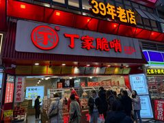 -丁家脆哨(民生路店)