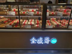 面包甜点陈列柜-清真全盛斋传统糕点(高新中大店)