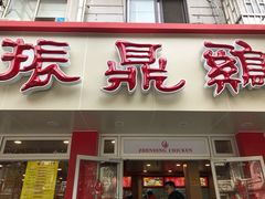 门面-振鼎鸡(华阴路店)
