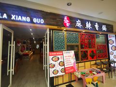 门面-天府国麻辣香锅(李沧万达店)