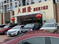 -天宜隆蘑菇宴火锅(石景山旗舰店)