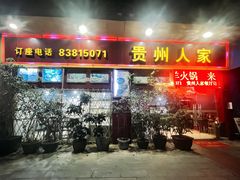 -贵州人家·酸汤火锅·20年老字号