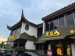 -宴昆山·私房菜(春晖店)