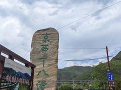 -京西十八潭风景区